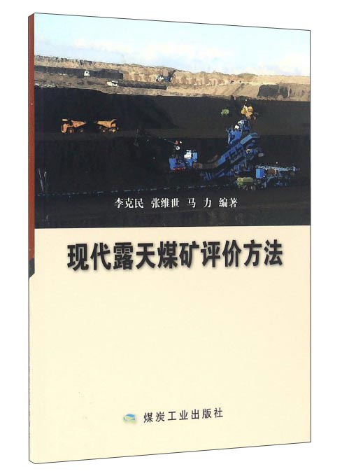 现代露天煤矿评价方法