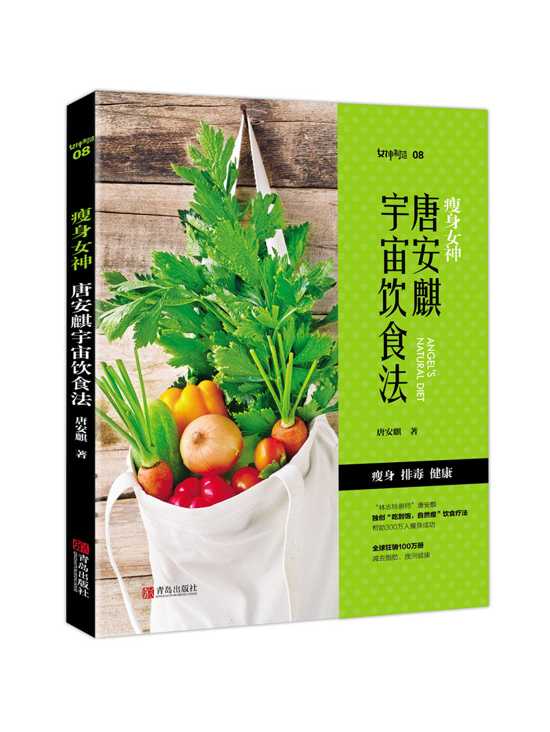 瘦身女神：唐安麒宇宙饮食法