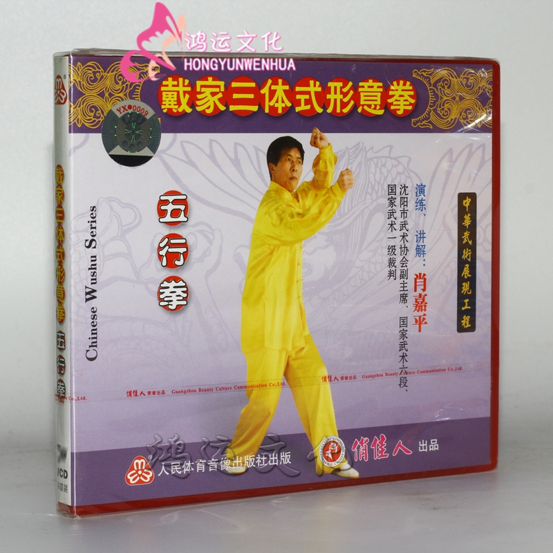 戴家三体式形意拳-五行拳