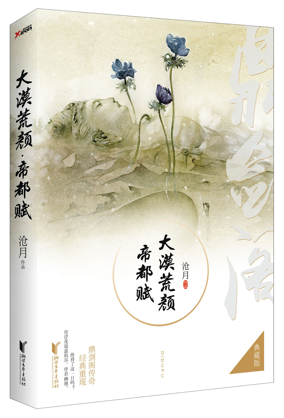 大漠荒颜·帝都赋（典藏版）