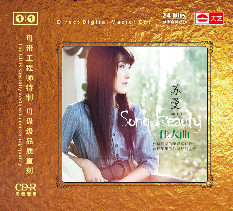 天艺唱片 苏曼《佳人曲》 1:1母盘直刻高品质cd无损发烧碟
