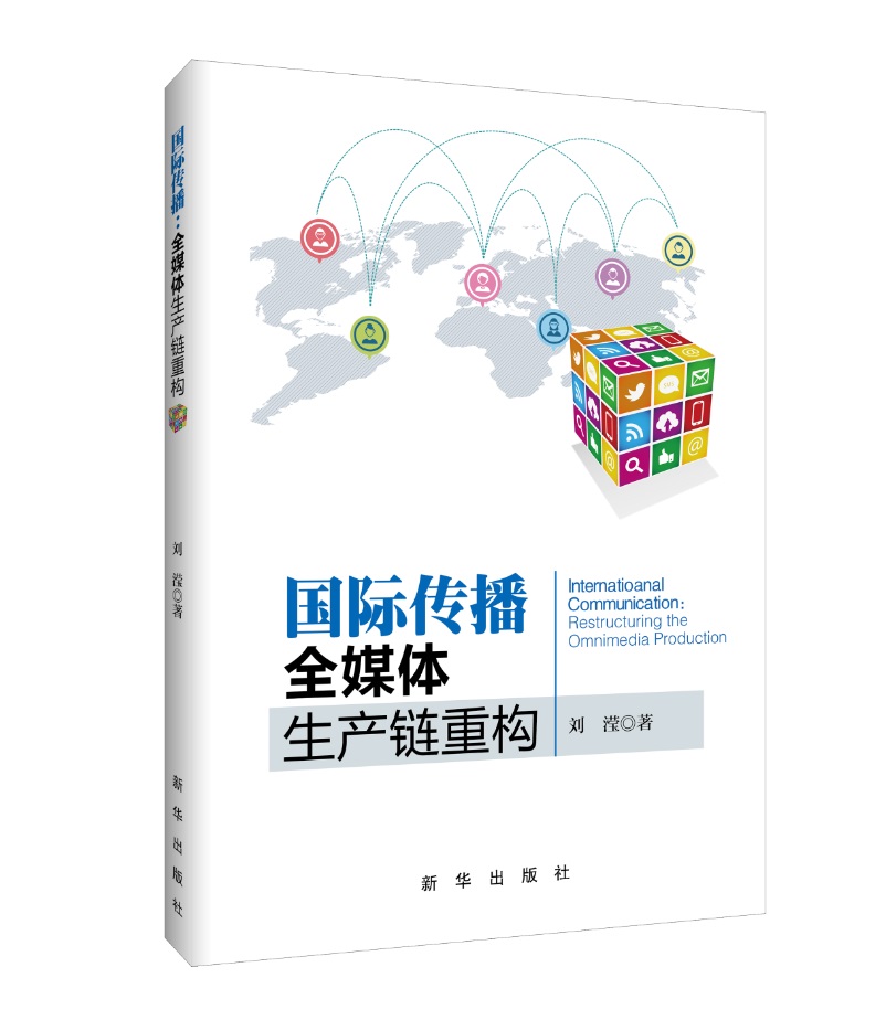 国际传播：全媒体生产链重构