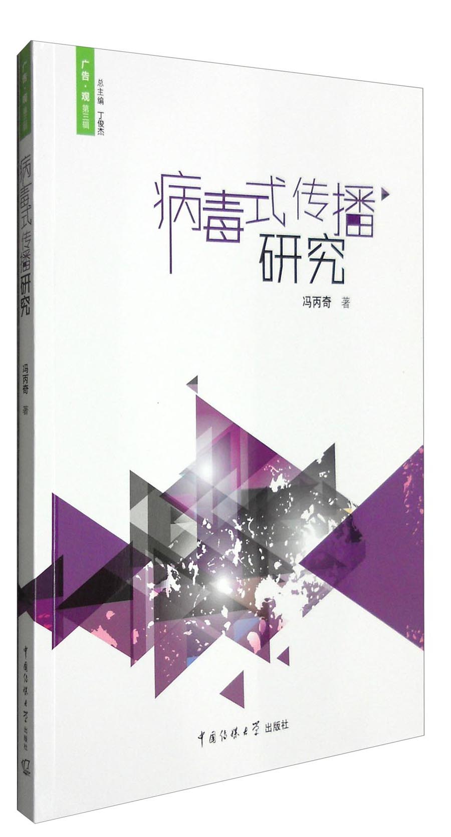 【官方正版】病毒式传播研究 病毒式传播研究