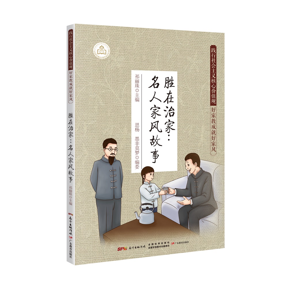 胜在治家：名人家风故事