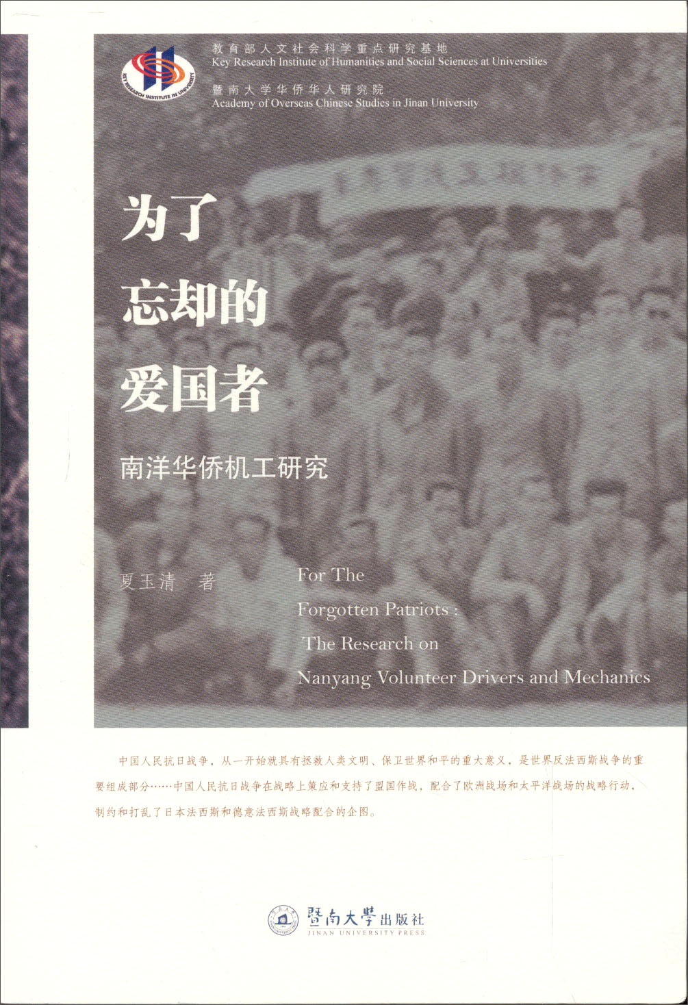 为了忘却的爱国者 南洋华侨机工研究