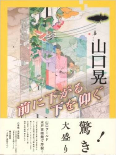 山口晃 前に下がる 下を仰ぐ，山口晃 最新作品集录