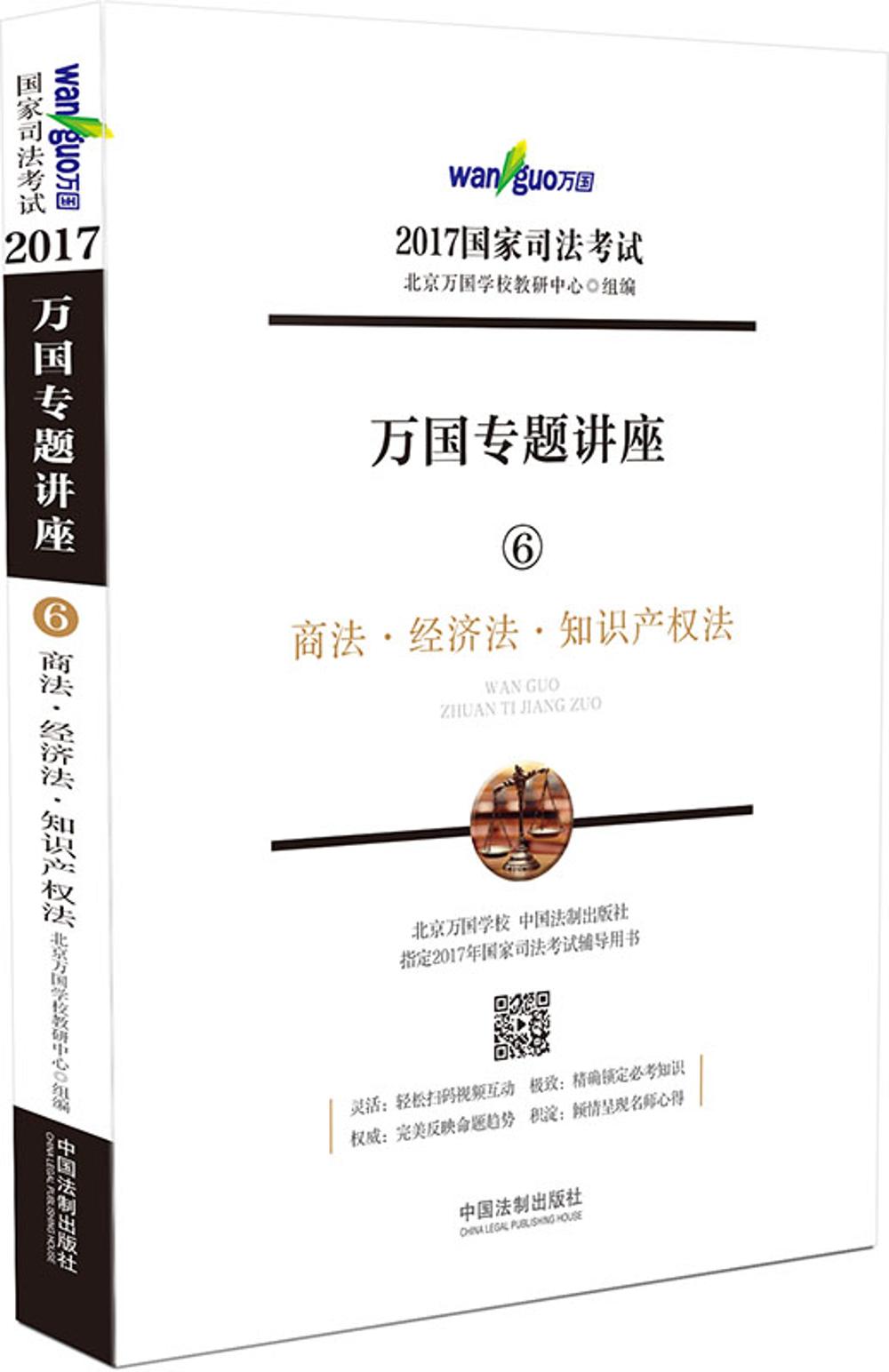 2017年国家司法考试万国专题讲座 6 商法·经济法·知识产权法