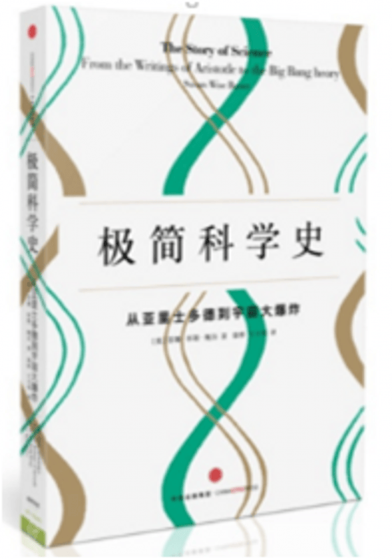 极简科学史