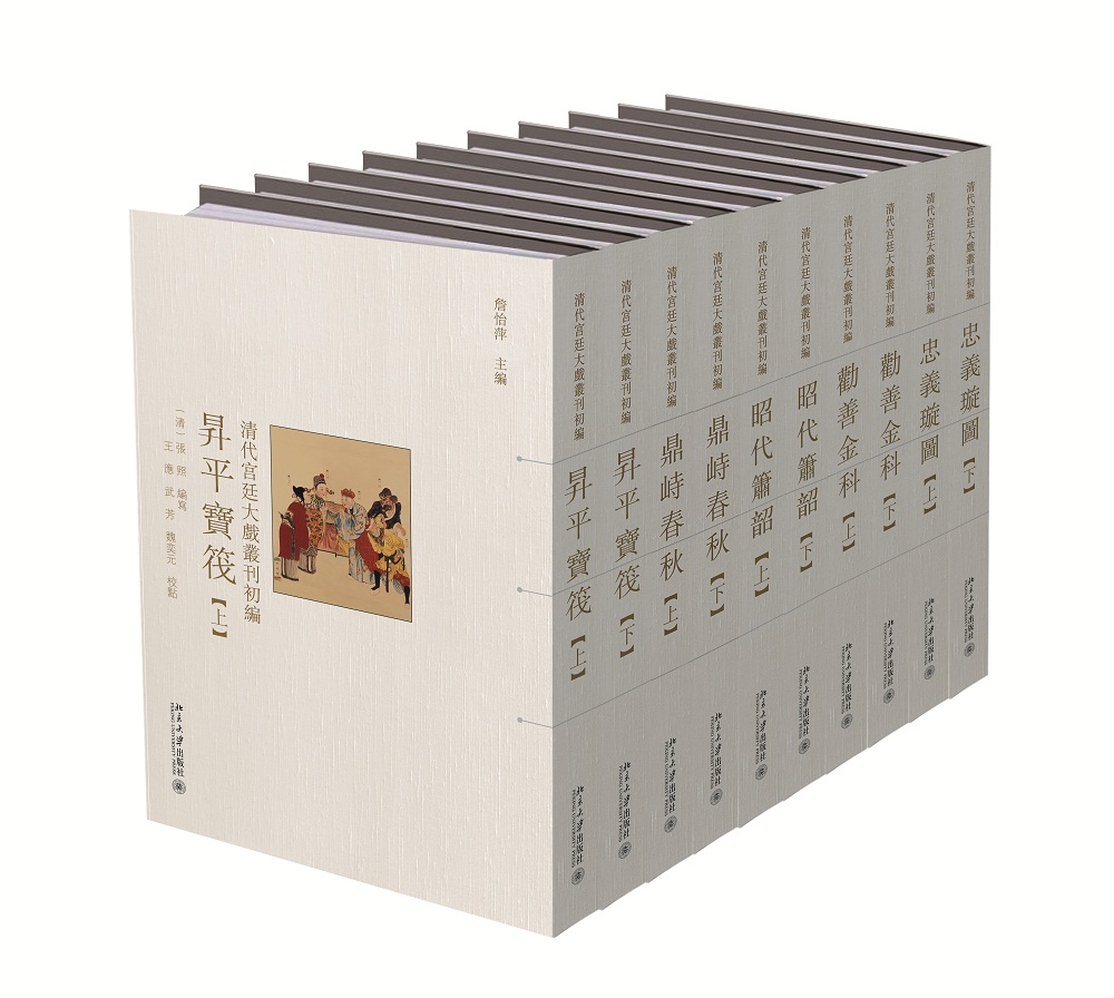 清代宫廷大戏丛刊初编（全十册）