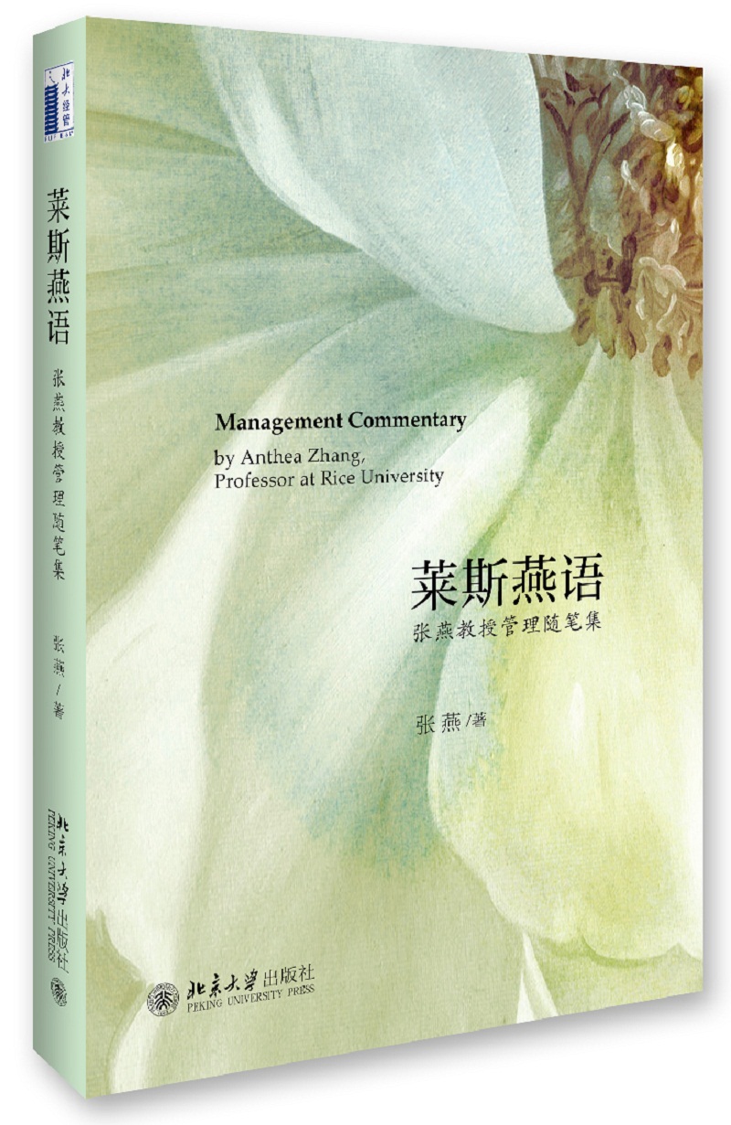 莱斯燕语——张燕教授管理随笔集