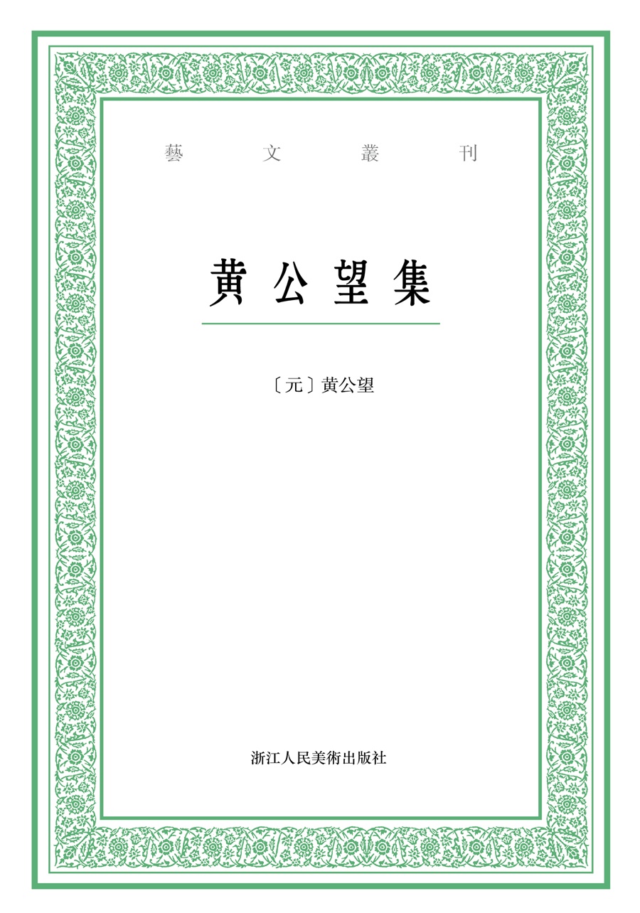 艺文丛刊：黄公望集