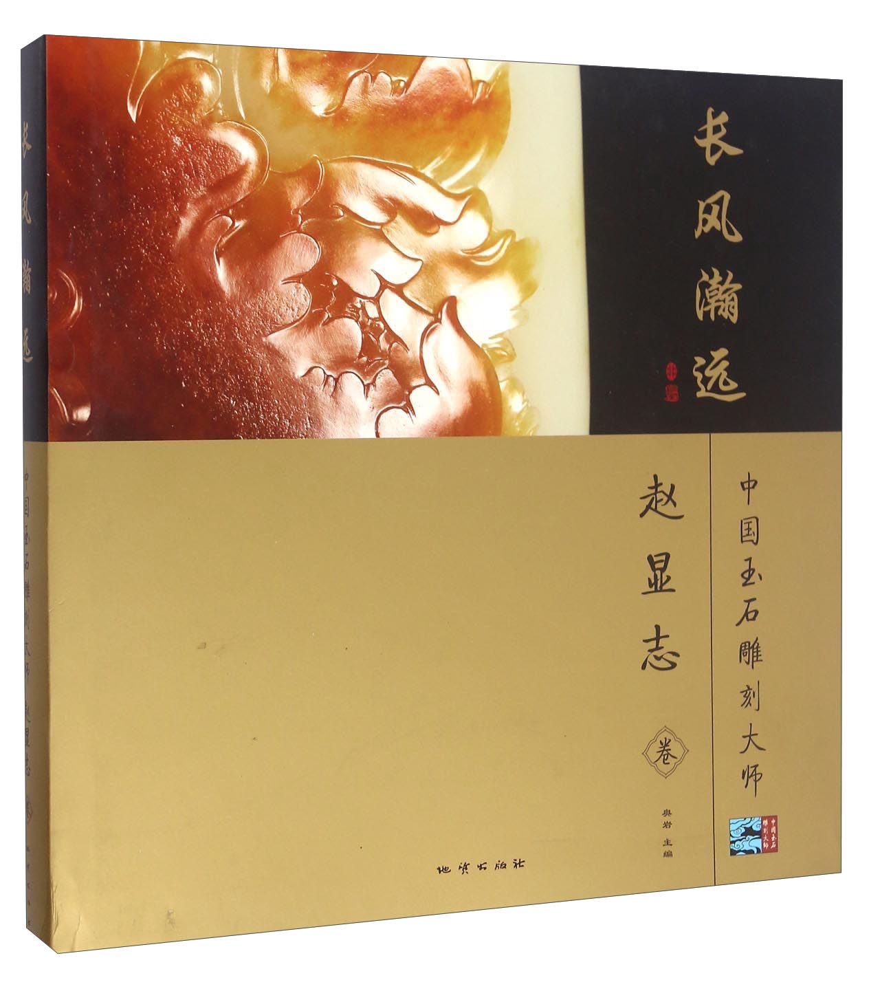【正版】中国玉石雕刻大师 赵显志卷长风瀚远