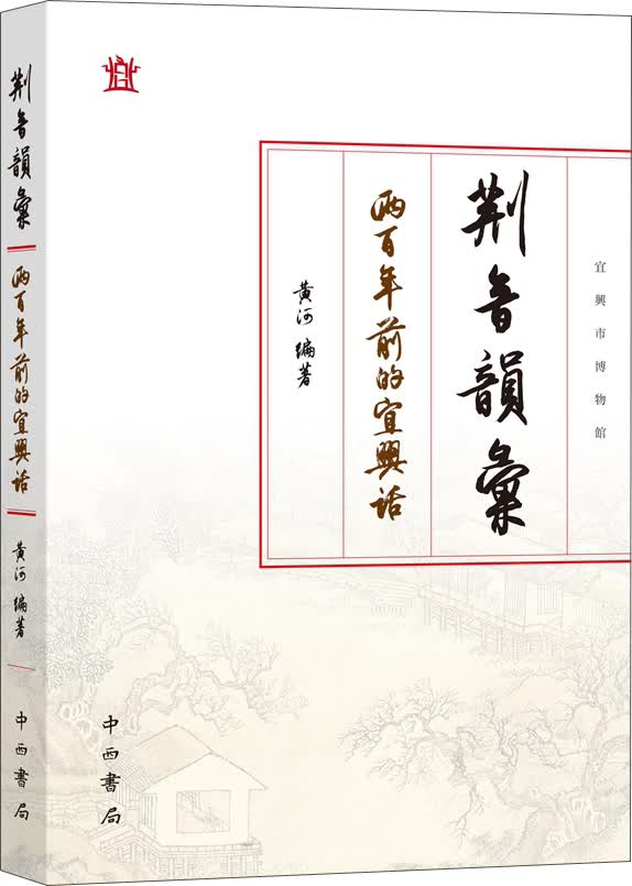 荆音韵汇：两百年前的宜兴话