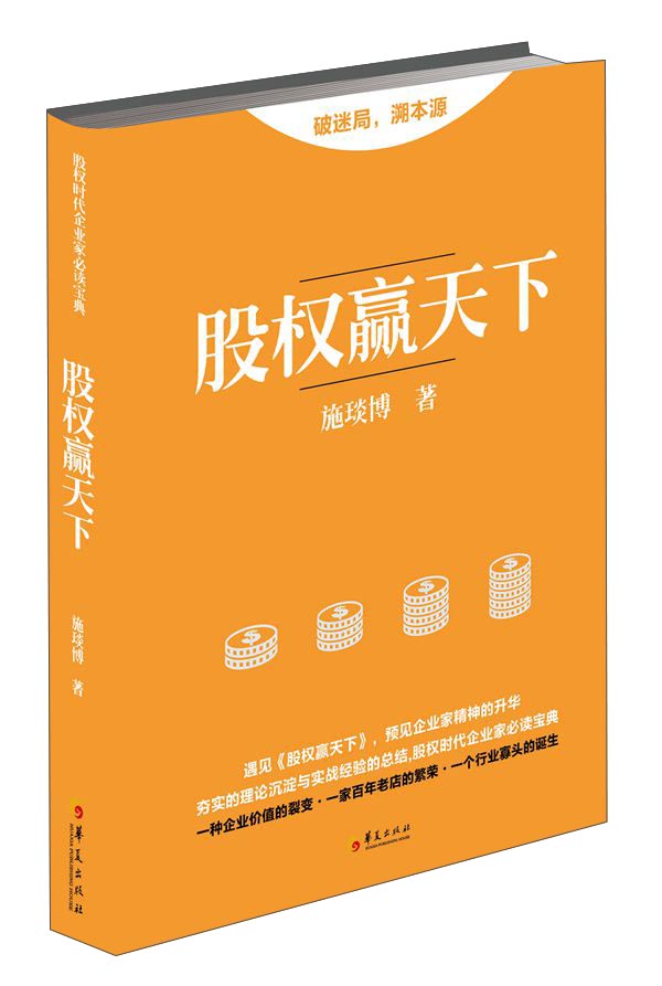正版现货 股权赢天下9787508089812华夏出版