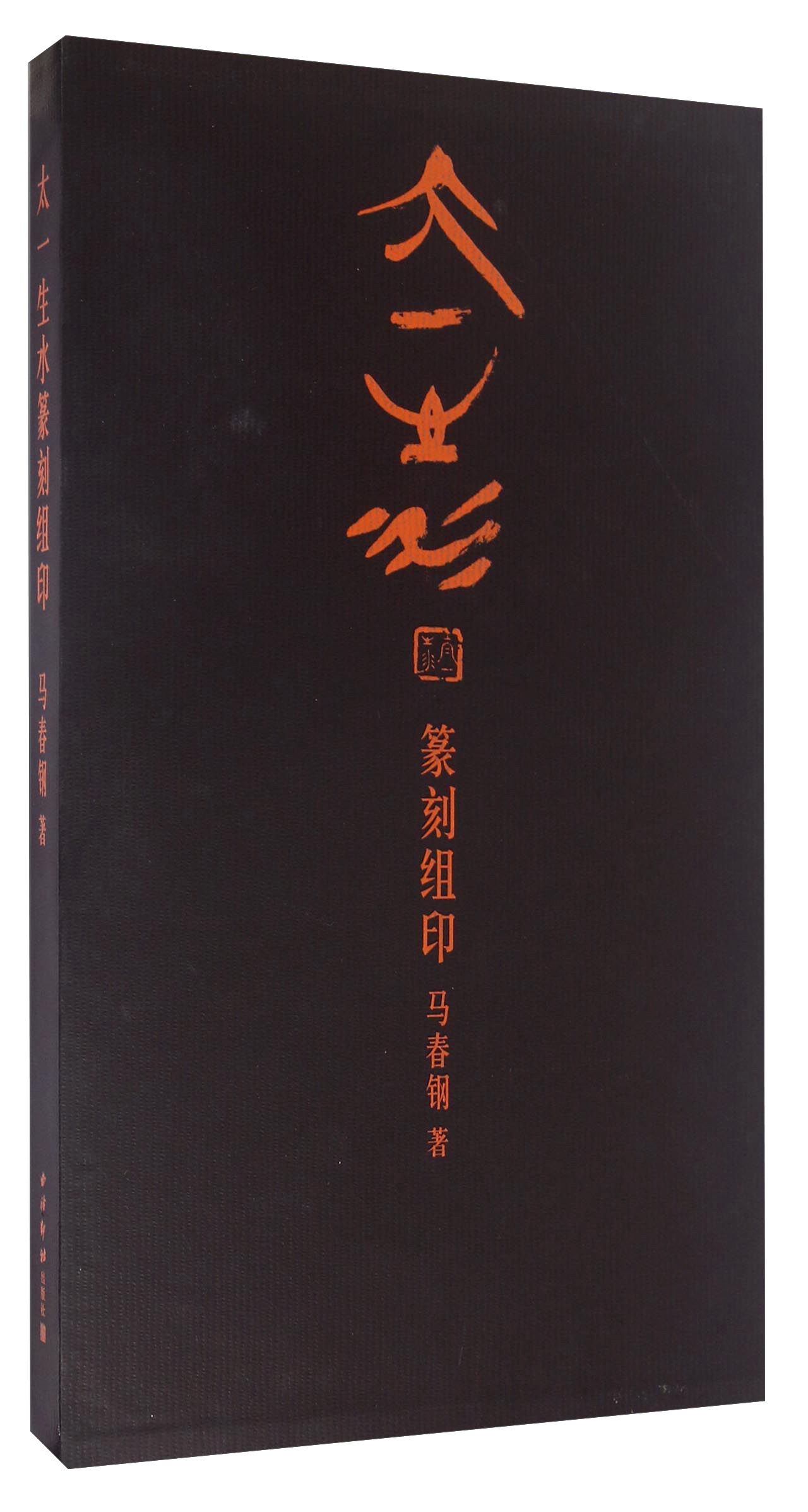 太一生水篆刻组印