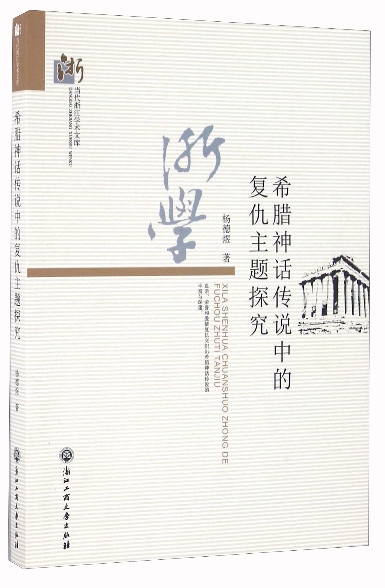 希腊神话传说中的复仇主题探究