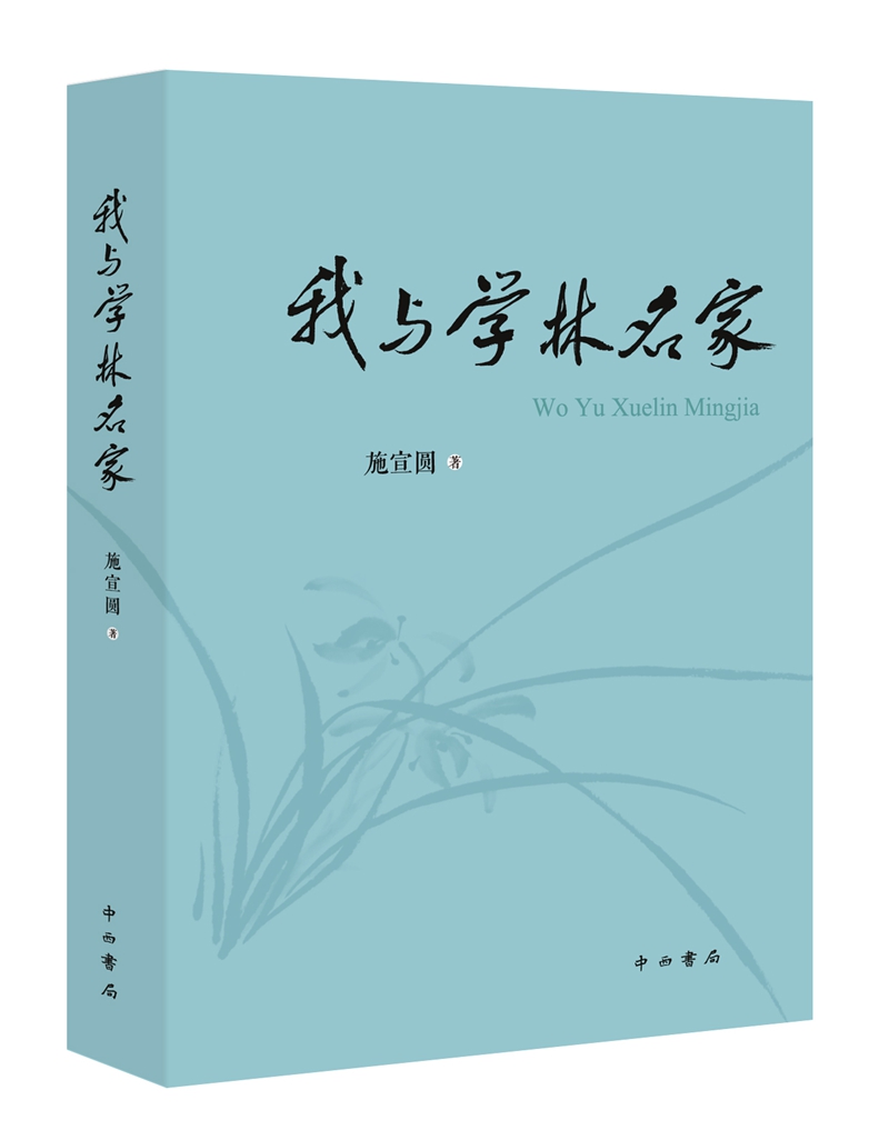 我与学林名家