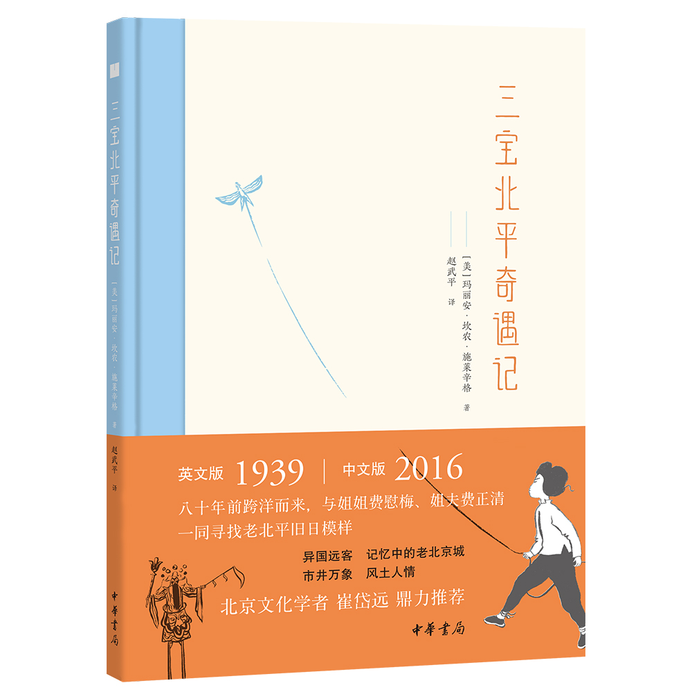 三宝北平奇遇记