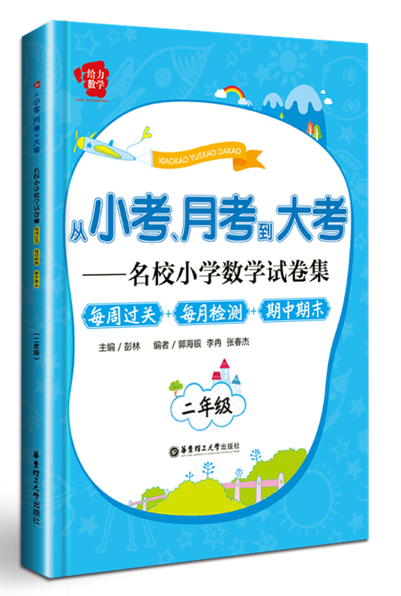 从小考、月考到大考·名校小学数学试卷集·每周过关+每月检测+期中期末：二年级