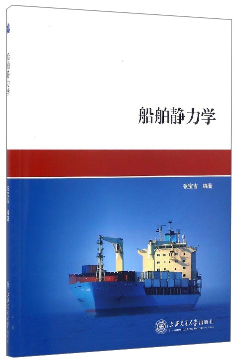 船舶静力学