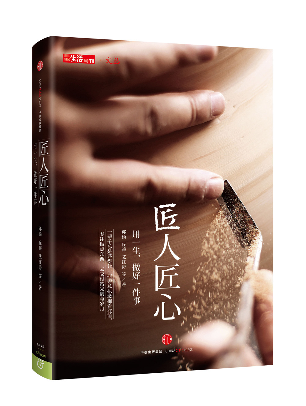 三联生活周刊 文丛系列 匠人匠心 中信出版社