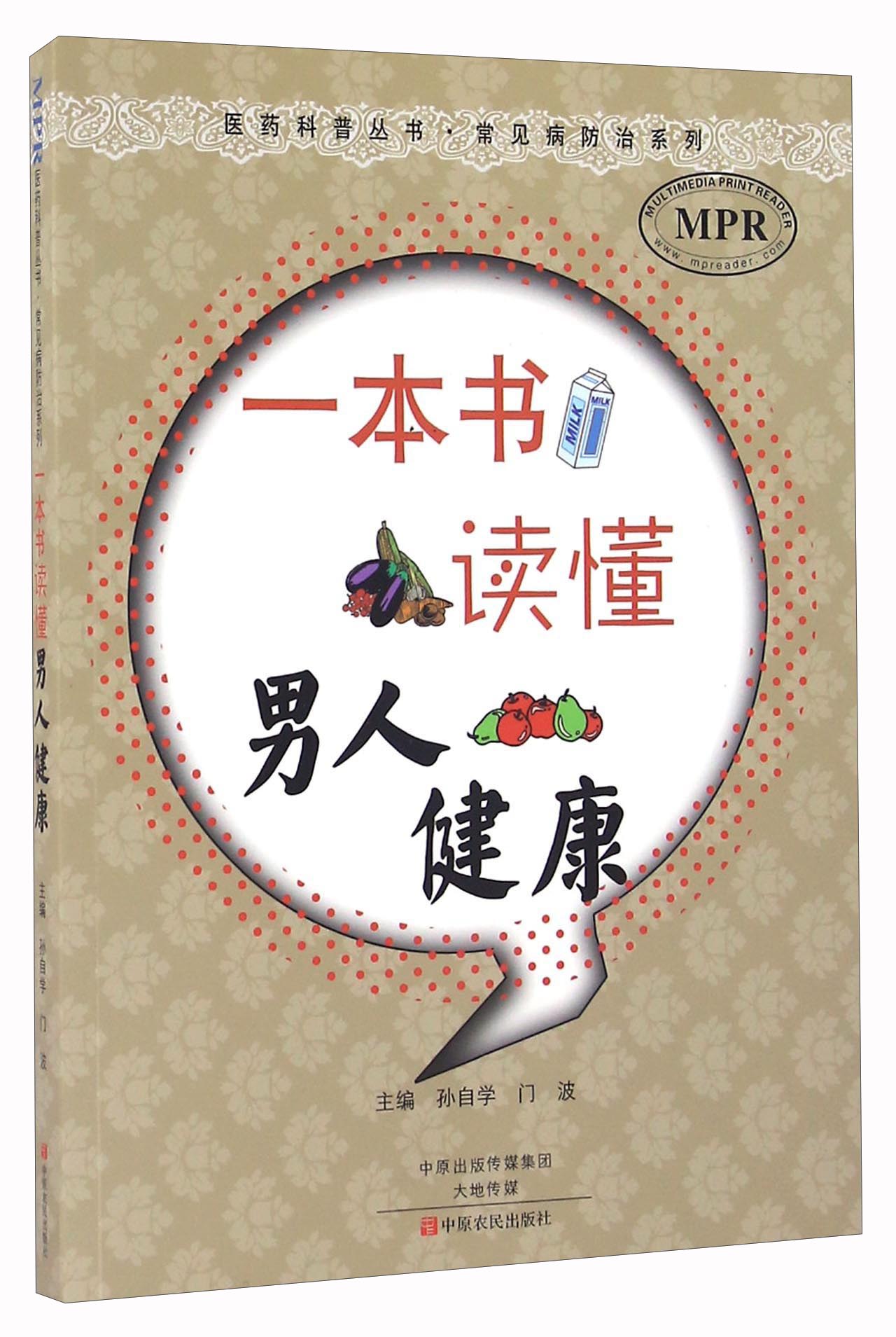 一本书读懂男人健康（MPR）/常见病防治系列