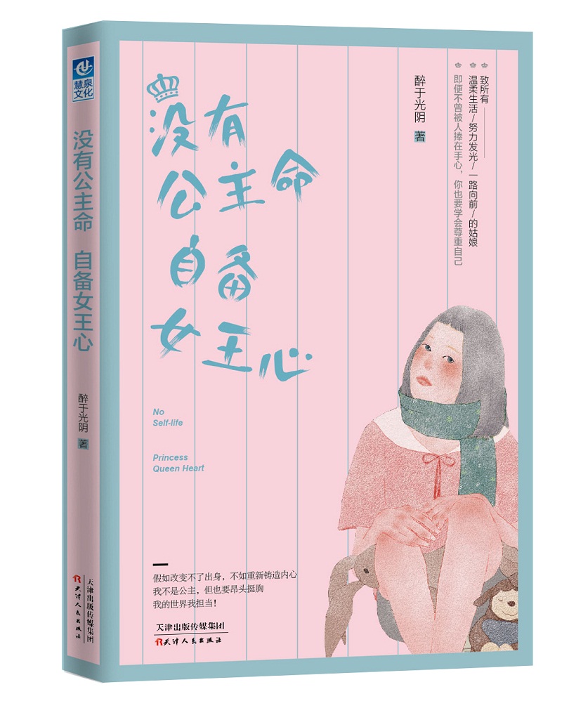 没有公主命 自备女王心