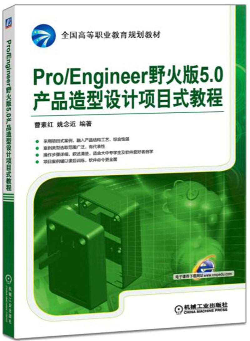 Pro/Engineer 野火版5.0产品造型设计项目式教程