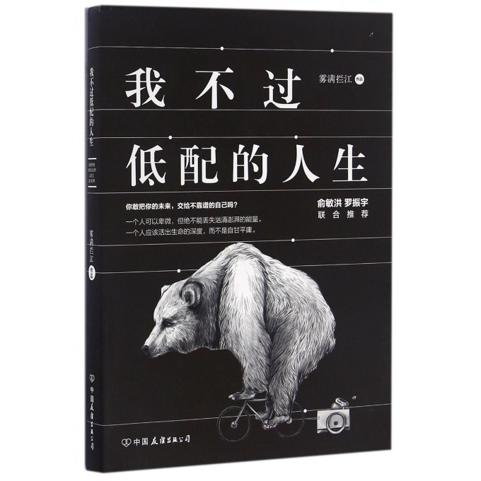 我不过低配的人生励志成功情商管理