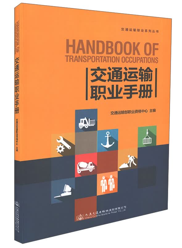 交通运输职业系列丛书：交通运输职业手册
