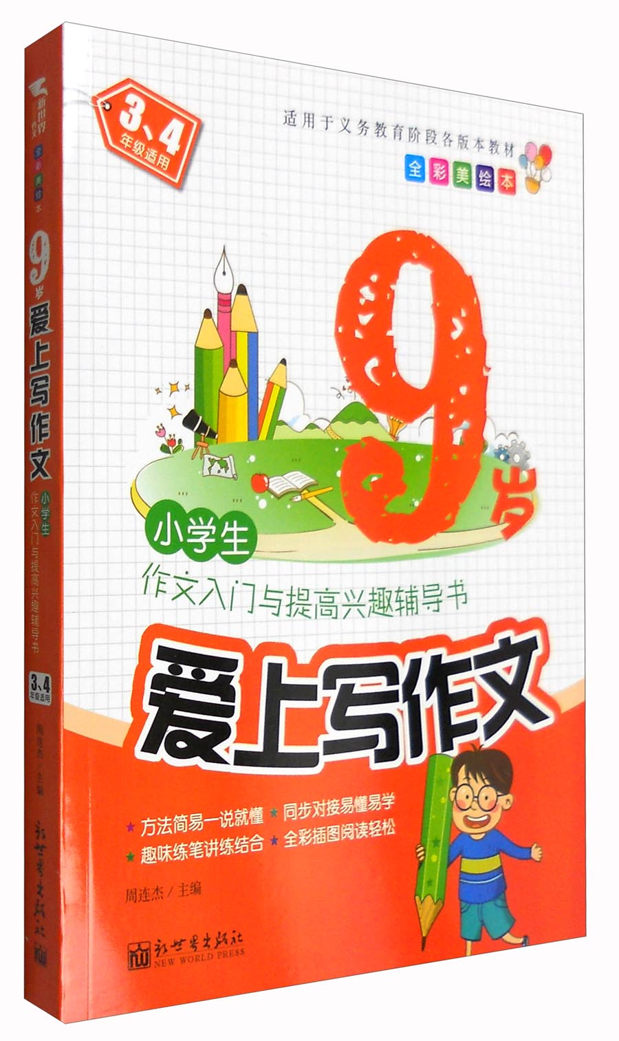 新世界作文：9岁爱上写作文（全彩美绘本）