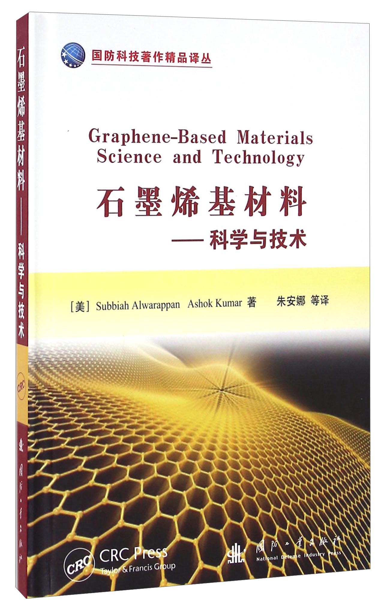 石墨烯基材料 科学与技术/国防科技著作精品译丛