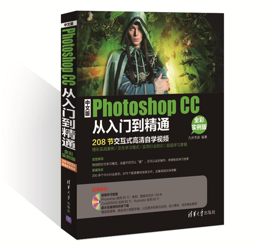 中文版Photoshop CC从入门到精通（全彩实例版 配光盘）