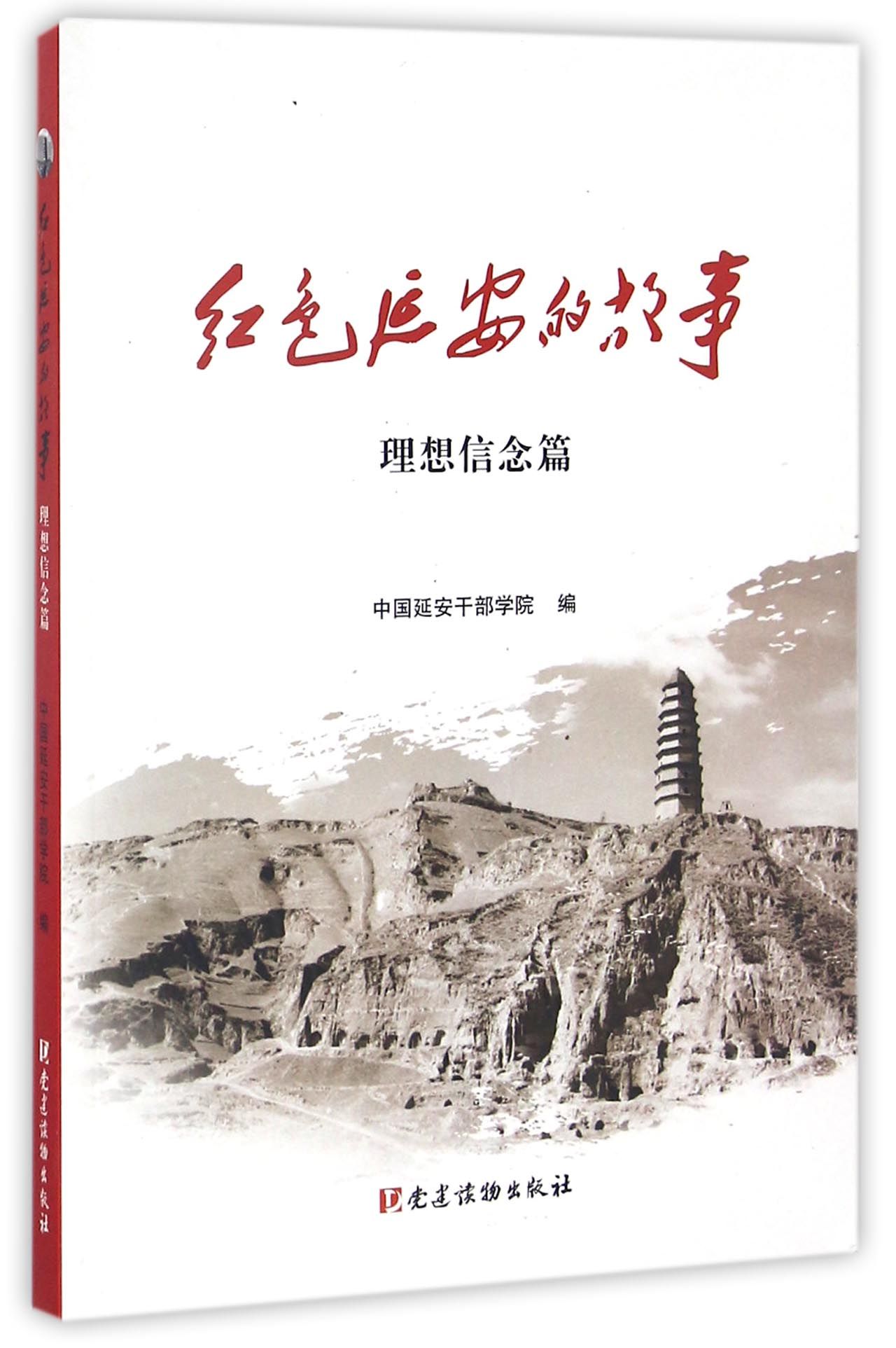 红色延安的故事(理想信念篇)
