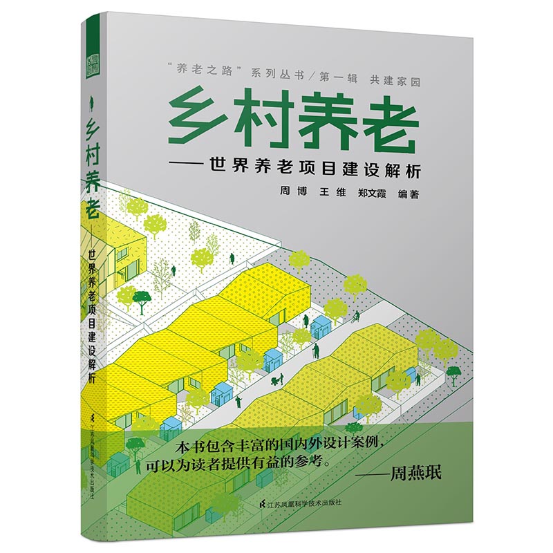 乡村养老:世界养老项目建设解析周博，王维，郑文霞编著9787553771526