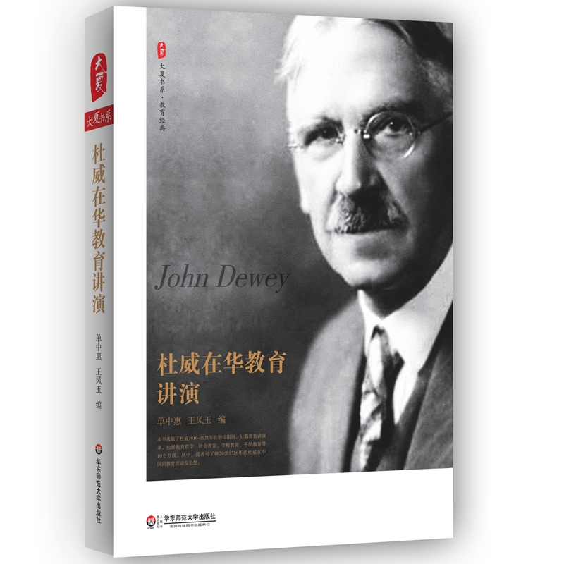 大夏书系·杜威在华教育讲演