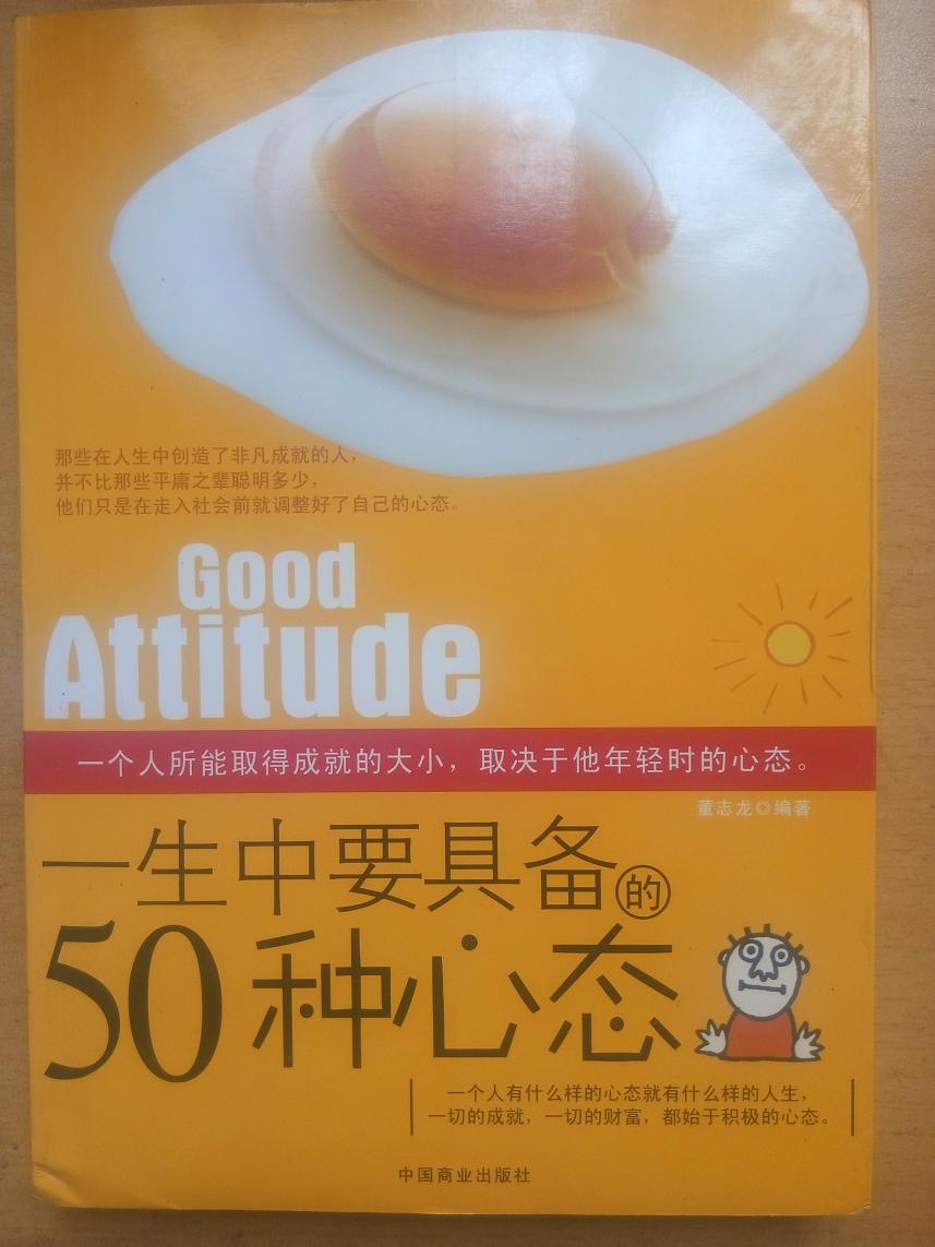 A一生中要具备的50种心态 董志龙著 29