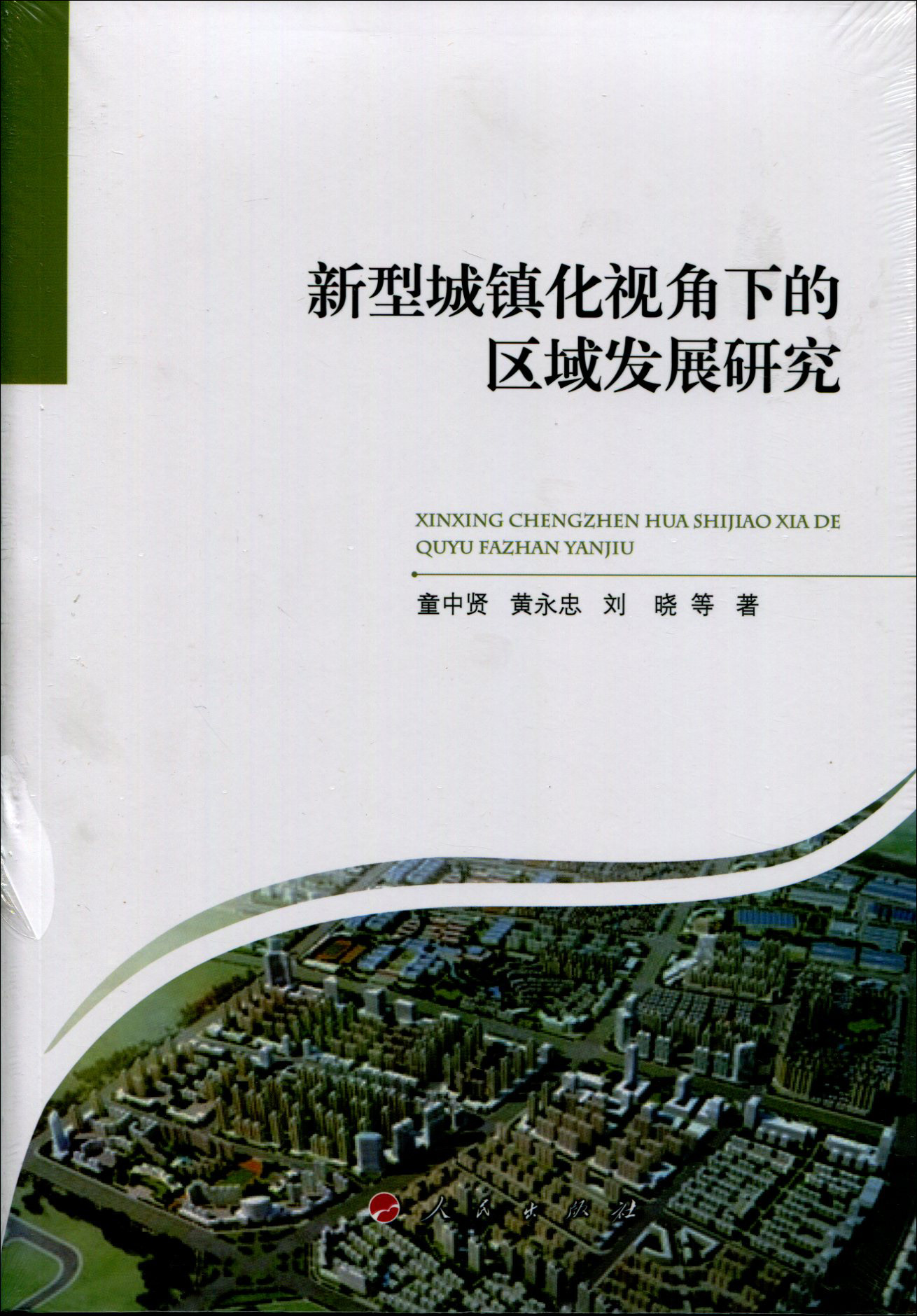 新型城镇化视角下的区域发展研究