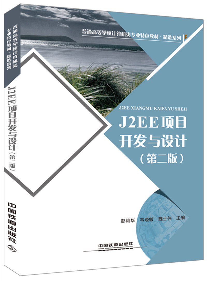 J2EE 项目开发与设计（第二版）