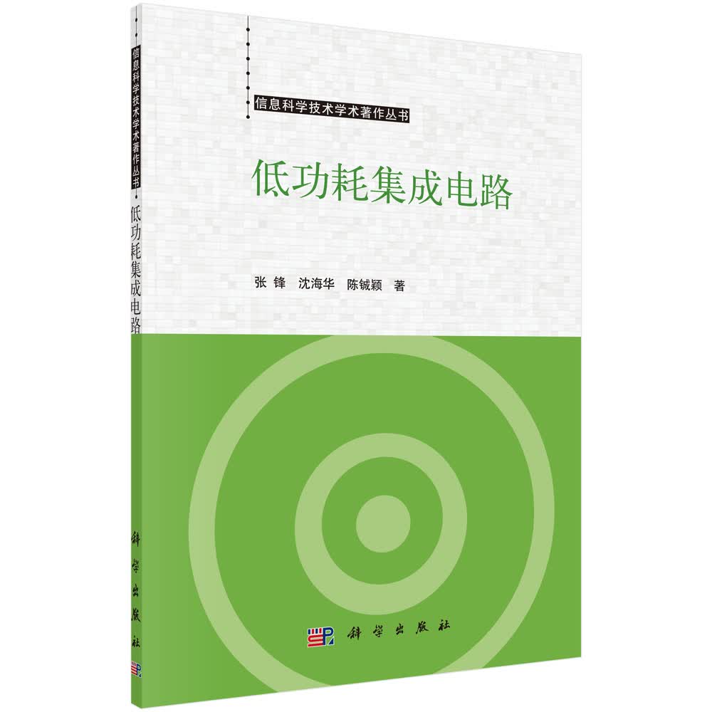 低功耗集成电路