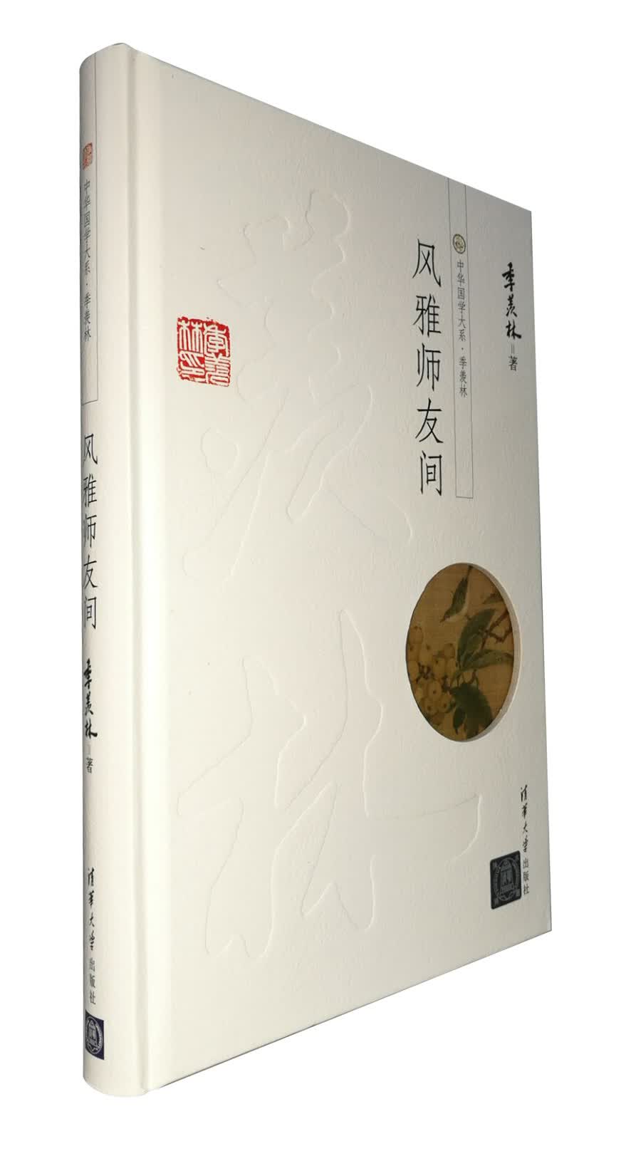 中华国学大系·季羡林：风雅师友间