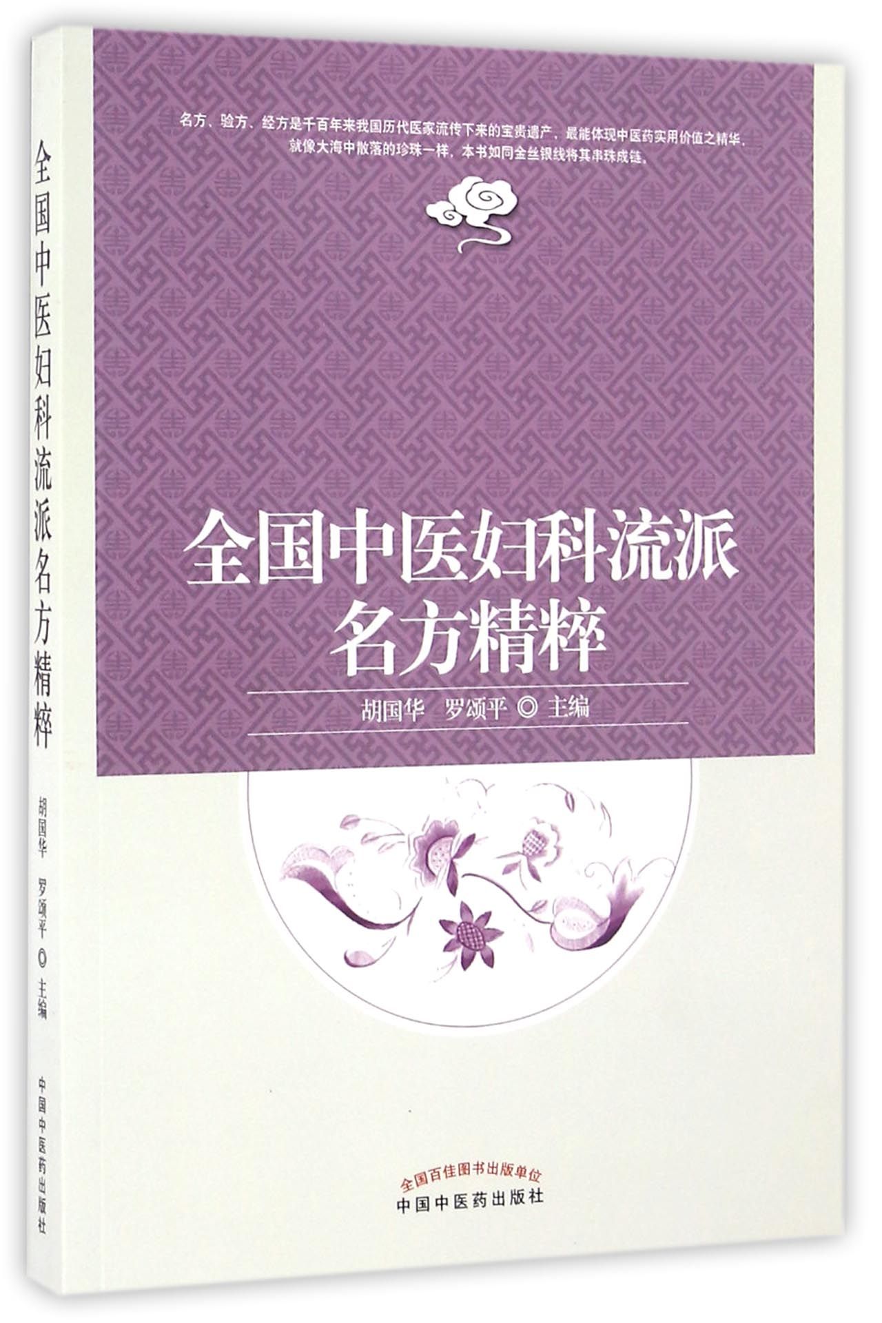 正版图书 全国中医妇科流派名方精粹 中国医学类书籍 派名方精粹