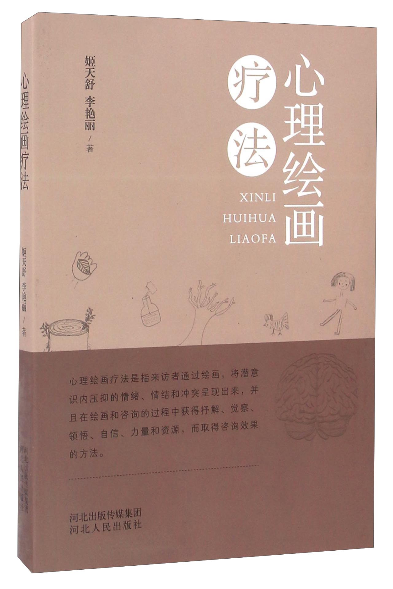 心理绘画疗法