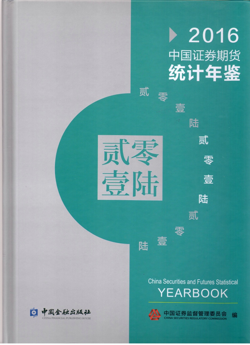 中国证券期货统计年鉴2016