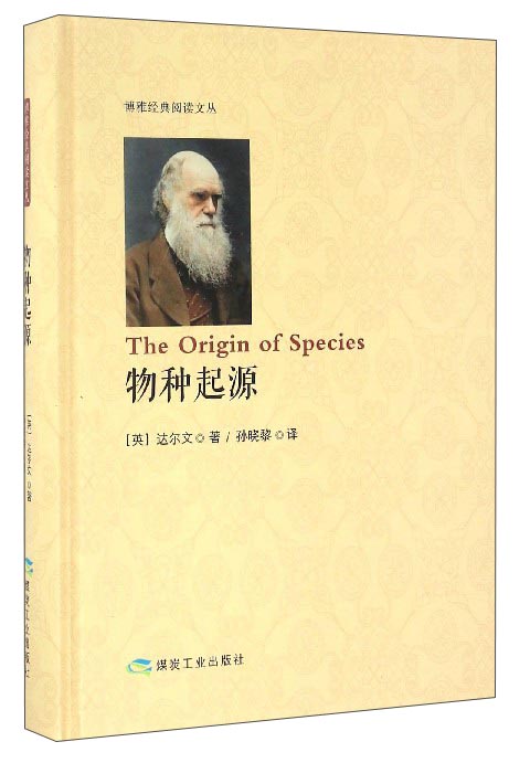 物种起源 精装版 达尔文著 博雅经典阅读文丛