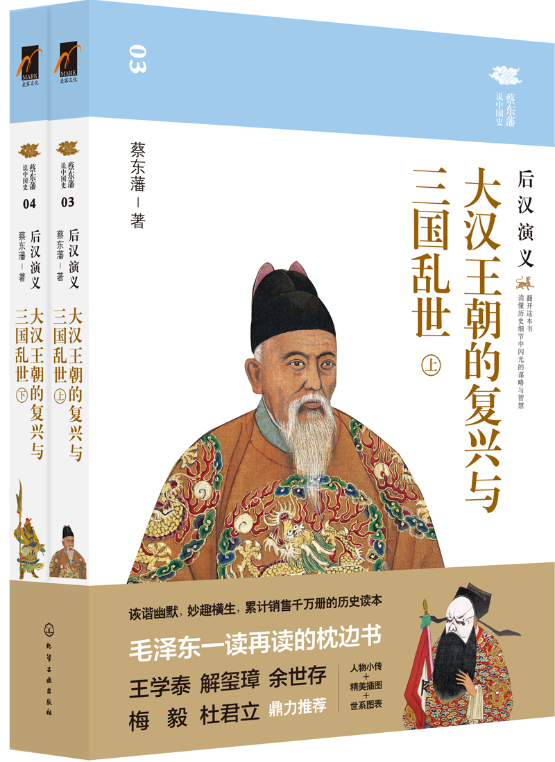 蔡东藩说中国史--大汉王朝的复兴与三国乱世：后汉演义（套装2册）