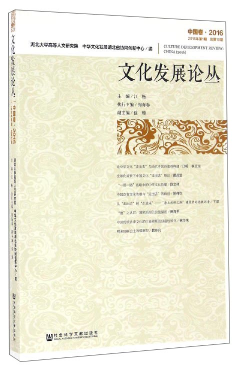 文化发展论丛·中国卷（2016）