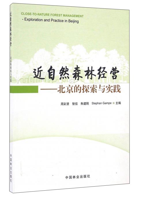 近自然森林经营：北京的探索与实践