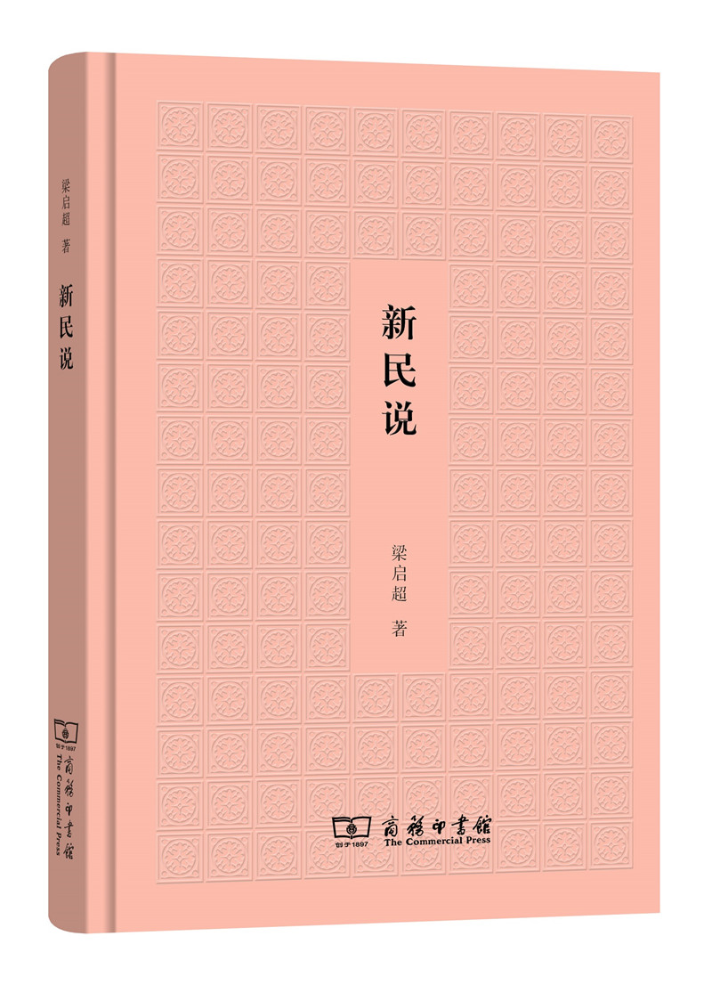 新民说 47-10~9787100125116