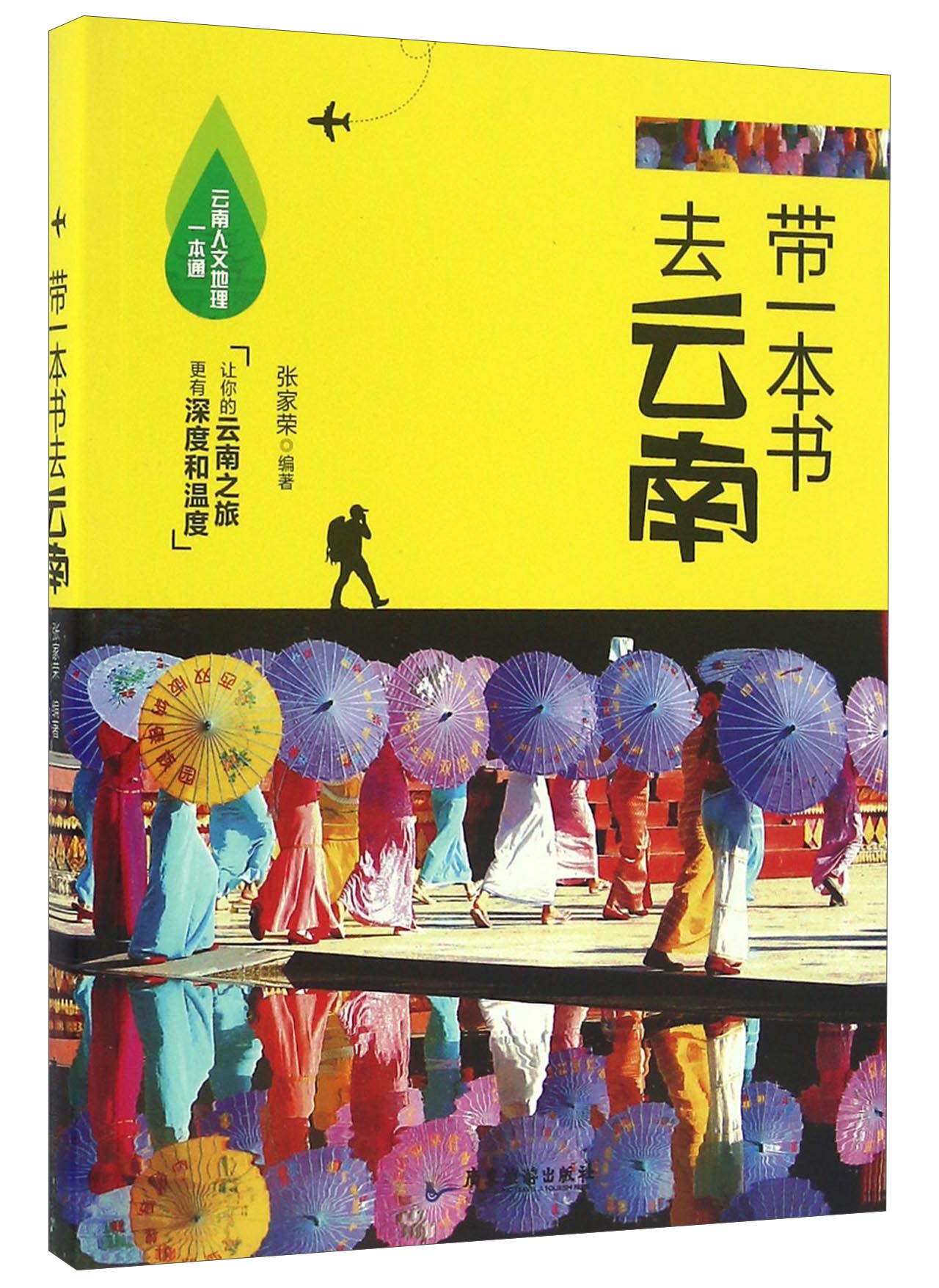 带一本书去云南
